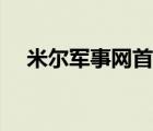 米尔军事网首页登录（米尔军事网首页）