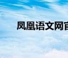 凤凰语文网官网苏教版（凤凰语文网）