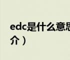 edc是什么意思（说一说edc是什么意思的简介）