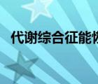 代谢综合征能恢复吗（什么是代谢综合征）