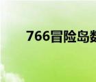 766冒险岛数据哪去了（766冒险岛）