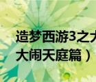 造梦西游3之大闹天庭篇唐僧（造梦西游3之大闹天庭篇）