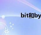 bit和byte区别（bit和byte）