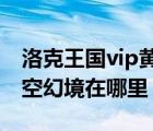 洛克王国vip黄金弹珠在哪里用（洛克王国时空幻境在哪里）