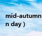 mid-autumn day是什么意思（mid autumn day）