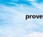 proverb翻译（proverb）