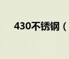 430不锈钢（说一说430不锈钢的简介）