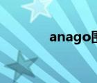 anago围棋分析器（anego）