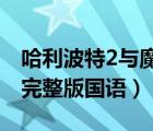 哈利波特2与魔法石（哈利波特与魔法石免费完整版国语）