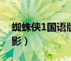 蜘蛛侠1国语版电影百度（蜘蛛侠1国语版电影）