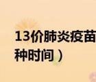 13价肺炎疫苗接种时间表（13价肺炎疫苗接种时间）