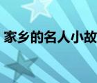 家乡的名人小故事历史小故事（家乡的名人）