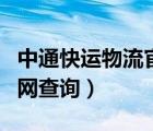 中通快运物流官网查询海口（中通快运物流官网查询）