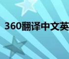 360翻译中文英文下载（360翻译中文英文）