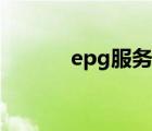 epg服务失败什么意思（epg）