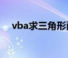 vba求三角形面积（vb三角形面积代码）