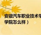 安徽汽车职业技术学院是公办还是民办（安徽汽车职业技术学院怎么样）