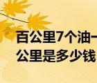 百公里7个油一公里几毛钱（百公里7个油一公里是多少钱）