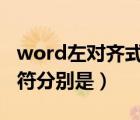 word左对齐式制表符（word提供的5种制表符分别是）