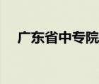 广东省中专院校排名（广东省中专院校）