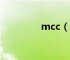 mcc（说一说mcc的简介）