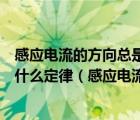 感应电流的方向总是使感应电流的磁场阻碍引起感应电流是什么定律（感应电流）