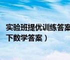 实验班提优训练答案七下数学答案2020（实验班提优训练七下数学答案）