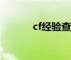 cf经验查询官网（cf经验查询）