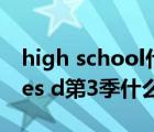 high school什么意思（high school d times d第3季什么时候出）