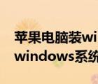 苹果电脑装windows系统（苹果电脑可以装windows系统）