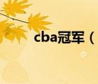 cba冠军（说一说cba冠军的简介）