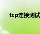 tcp连接测试失败（tcp连接测试失败）