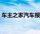 车主之家汽车报价大全（车主之家汽车报价）