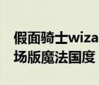 假面骑士wizard剧场版（假面骑士wizard剧场版魔法国度）