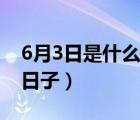 6月3日是什么日子不能直播（6月3日是什么日子）