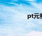 pt元素周期表（pt元素）