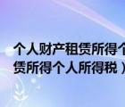 个人财产租赁所得个人所得税税率和税收优惠（个人财产租赁所得个人所得税）