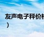 友声电子秤价格多少钱一台（友声电子秤官网）