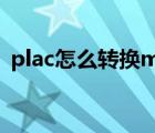 plac怎么转换mp3格式（plac文件转mp3）