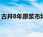 古井8年原浆市场价格（8年古井原浆酒价格）