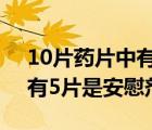 10片药片中有5片是安慰剂嘛（10片药片中有5片是安慰剂）