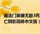 魔法门英雄无敌3死亡阴影百度贴吧（魔法门之英雄无敌3死亡阴影简体中文版）