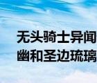 无头骑士异闻录sh（无头骑士异闻录平和岛幽和圣边琉璃）