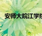 安师大皖江学院是几本（安师大皖江学院）