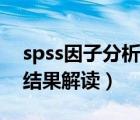 spss因子分析结果解读案例（spss因子分析结果解读）