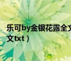 乐可by金银花露全文番外未删减txt（求 冷酷总裁的前妻 全文txt）