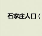 石家庄人口（说一说石家庄人口的简介）