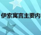 伊索寓言主要内容20字（伊索寓言主要内容）