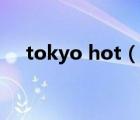 tokyo hot（说一说tokyo hot的简介）