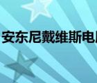 安东尼戴维斯电脑壁纸（安东尼 戴维斯外号）